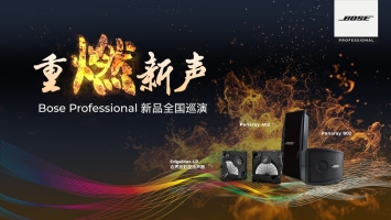 BOSE Professional新品全國(guó)巡演 